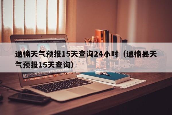 通榆天气预报15天查询24小时(通榆县天气预报15天查询)