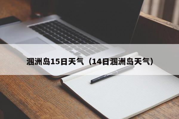 涠洲岛15日天气(14日涠洲岛天气)
