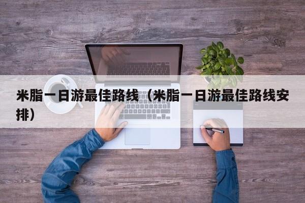 米脂一日游最佳路线(米脂一日游最佳路线安排)