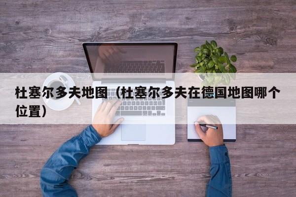 杜塞尔多夫地图(杜塞尔多夫在德国地图哪个位置)