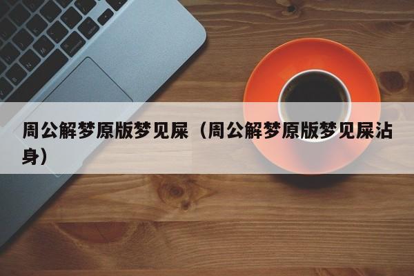 周公解梦原版梦见屎(周公解梦原版梦见屎沾身)