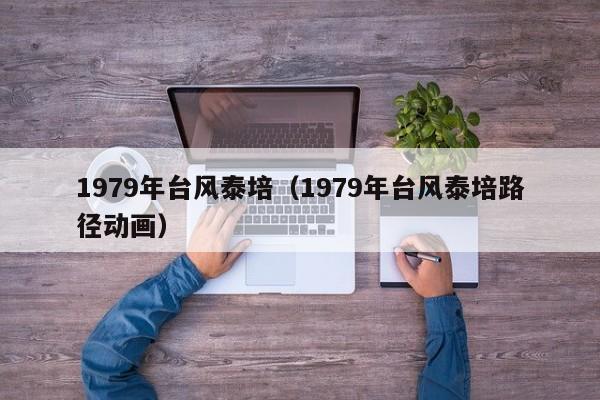 1979年台风泰培(1979年台风泰培路径动画)