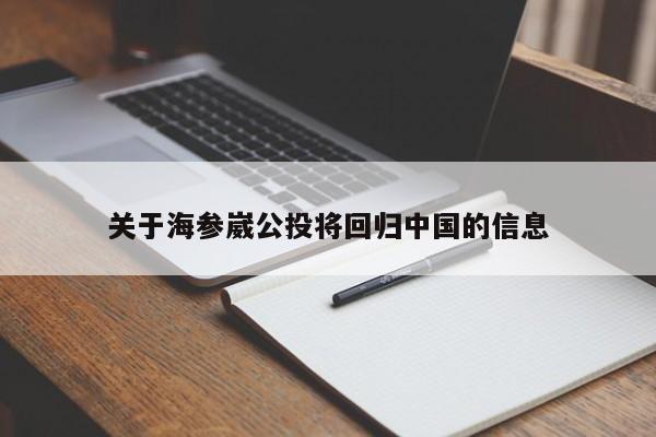关于海参崴公投将回归中国的信息