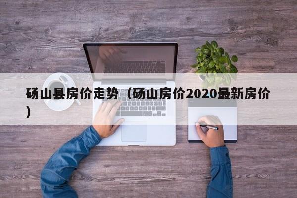 砀山县房价走势(砀山房价2020最新房价)