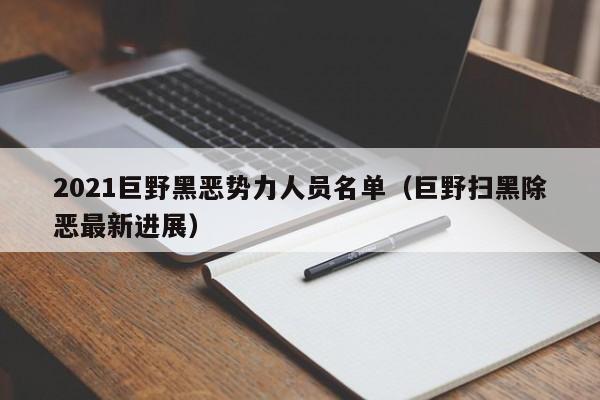2021巨野黑恶势力人员名单(巨野扫黑除恶最新进展)