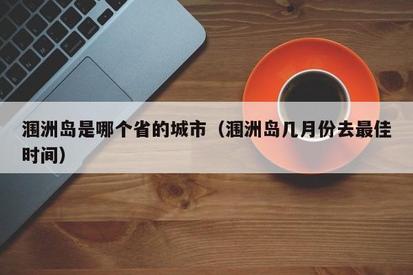 涠洲岛是哪个省的城市(涠洲岛几月份去最佳时间)