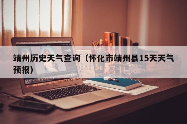 靖州历史天气查询(怀化市靖州县15天天气预报)