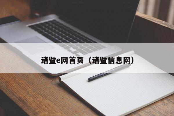 诸暨e网首页(诸暨信息网)