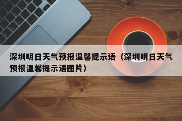 深圳明日天气预报温馨提示语(深圳明日天气预报温馨提示语图片)