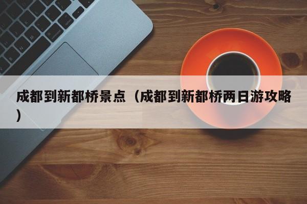 成都到新都桥景点(成都到新都桥两日游攻略)