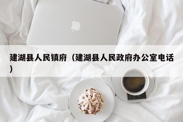 建湖县人民镇府(建湖县人民政府办公室电话)