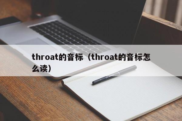 throat的音标(throat的音标怎么读)