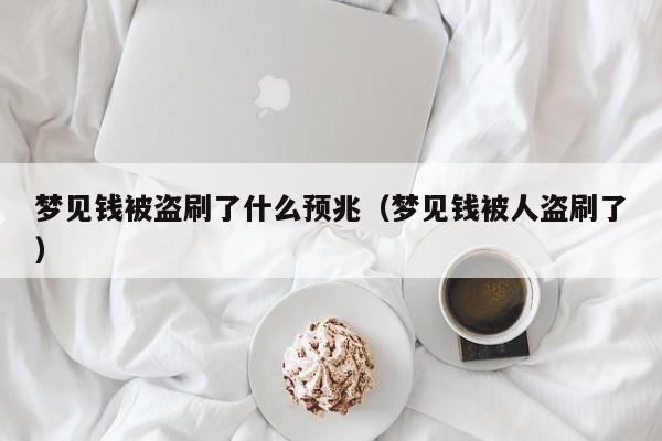 梦见钱被盗刷了什么预兆(梦见钱被人盗刷了)