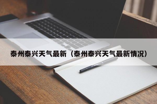 泰州泰兴天气最新(泰州泰兴天气最新情况)