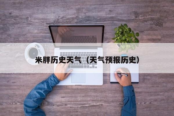 米胖历史天气(天气预报历史)