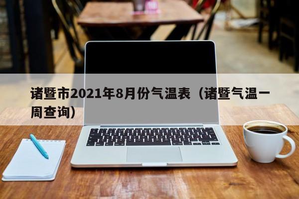 诸暨市2021年8月份气温表(诸暨气温一周查询)