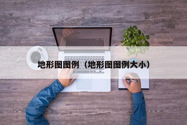 地形图图例(地形图图例大小)
