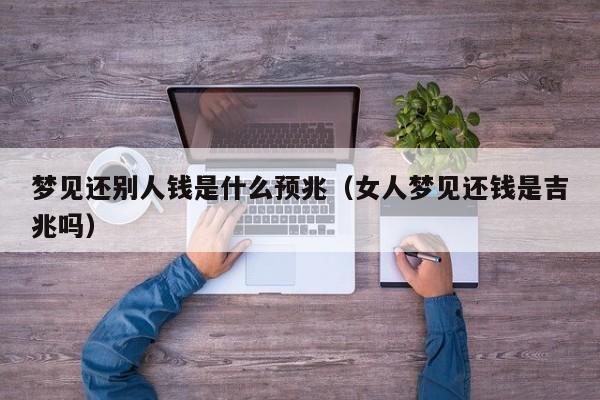 梦见还别人钱是什么预兆(女人梦见还钱是吉兆吗)
