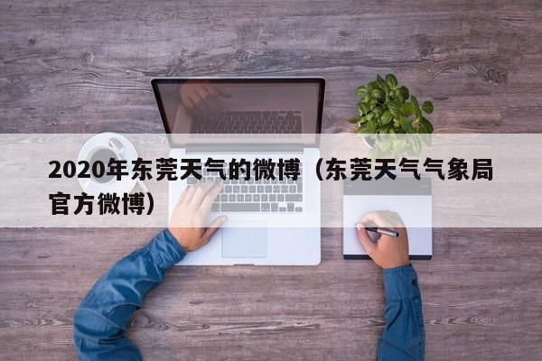 2020年东莞天气的微博(东莞天气气象局官方微博)