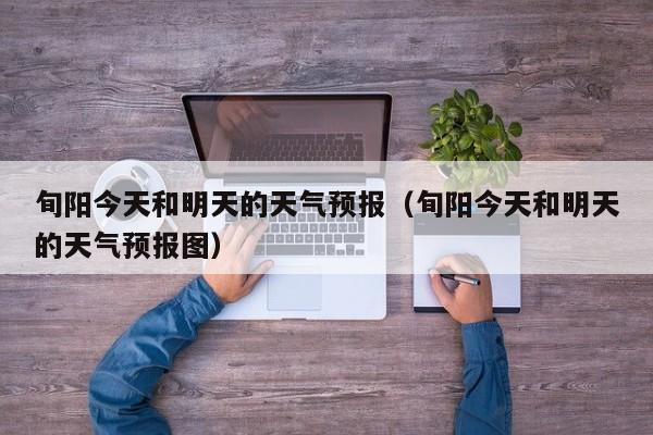 旬阳今天和明天的天气预报(旬阳今天和明天的天气预报图)