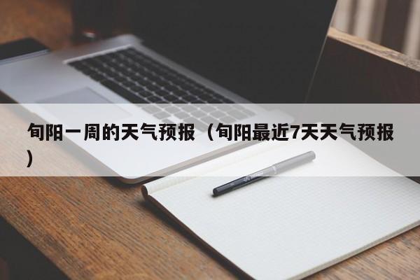 旬阳一周的天气预报(旬阳最近7天天气预报)