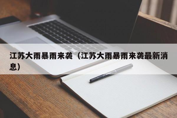 江苏大雨暴雨来袭(江苏大雨暴雨来袭最新消息)