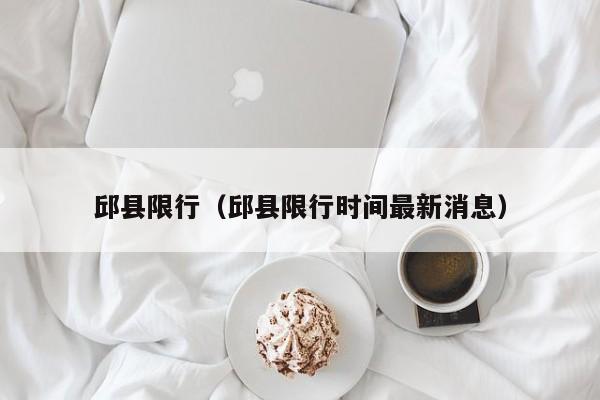 邱县限行(邱县限行时间最新消息)