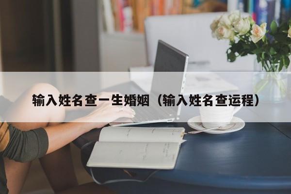 输入姓名查一生婚姻(输入姓名查运程)