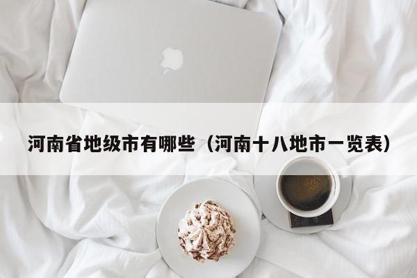 河南省地级市有哪些(河南十八地市一览表)