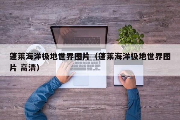 蓬莱海洋极地世界图片(蓬莱海洋极地世界图片 高清)