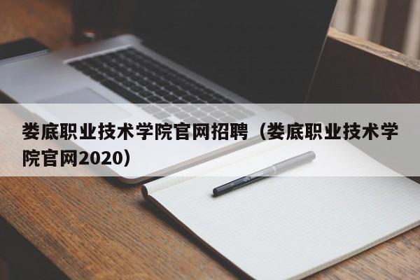 娄底职业技术学院官网招聘(娄底职业技术学院官网2020)