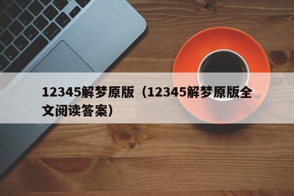12345解梦原版(12345解梦原版全文阅读答案)