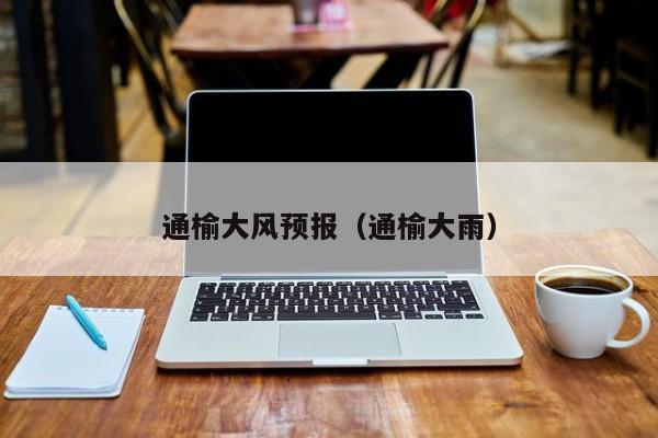 通榆大风预报(通榆大雨)