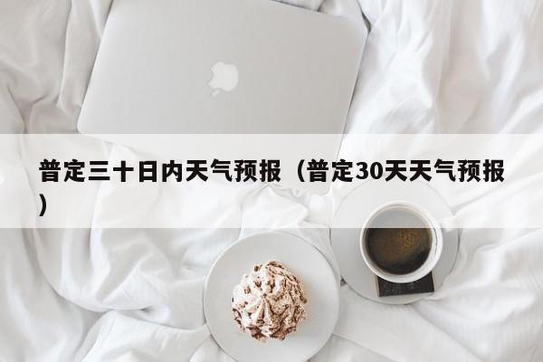 普定三十日内天气预报(普定30天天气预报)