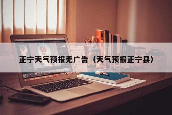 正宁天气预报无广告(天气预报正宁县)