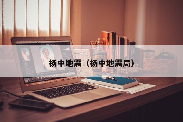 扬中地震(扬中地震局)