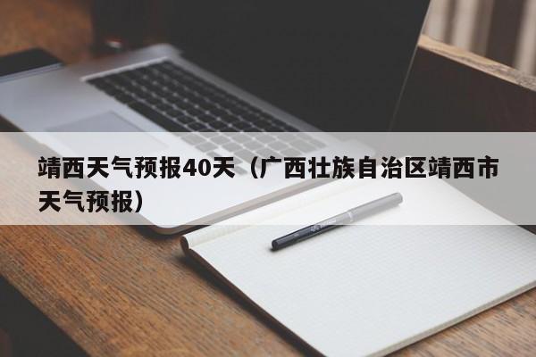 靖西天气预报40天(广西壮族自治区靖西市天气预报)