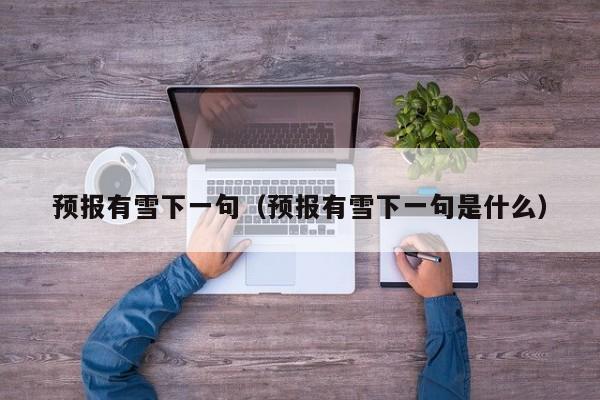 预报有雪下一句(预报有雪下一句是什么)
