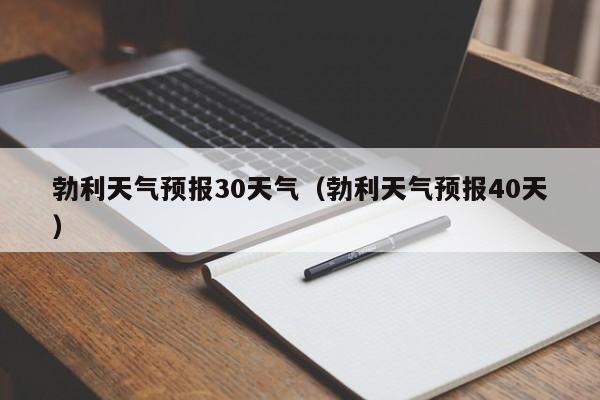 勃利天气预报30天气(勃利天气预报40天)