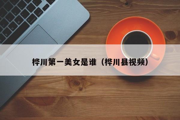 桦川第一美女是谁(桦川县视频)