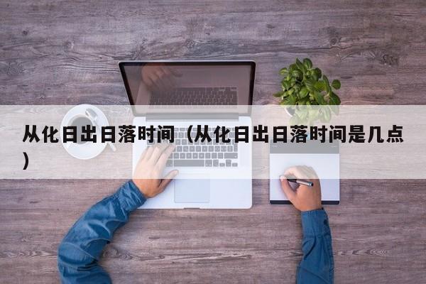 从化日出日落时间(从化日出日落时间是几点)