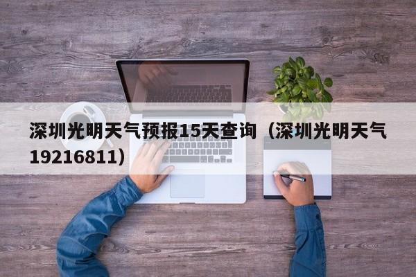 深圳光明天气预报15天查询(深圳光明天气19216811)