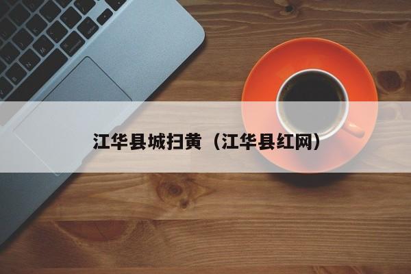 江华县城扫黄(江华县红网)