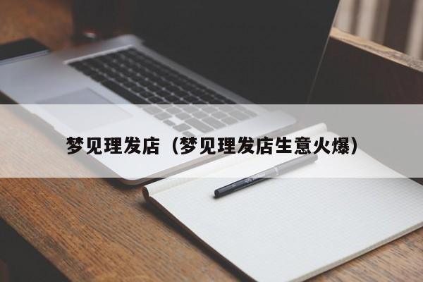 梦见理发店(梦见理发店生意火爆)