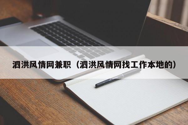 泗洪风情网兼职(泗洪风情网找工作本地的)