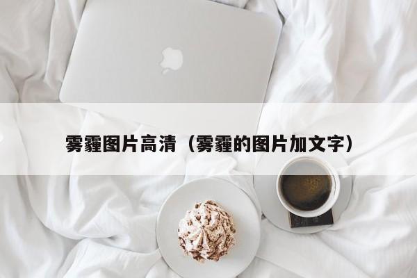 雾霾图片高清(雾霾的图片加文字)