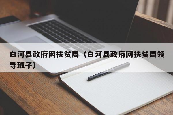 白河县政府网扶贫局(白河县政府网扶贫局领导班子)