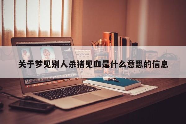 关于梦见别人杀猪见血是什么意思的信息