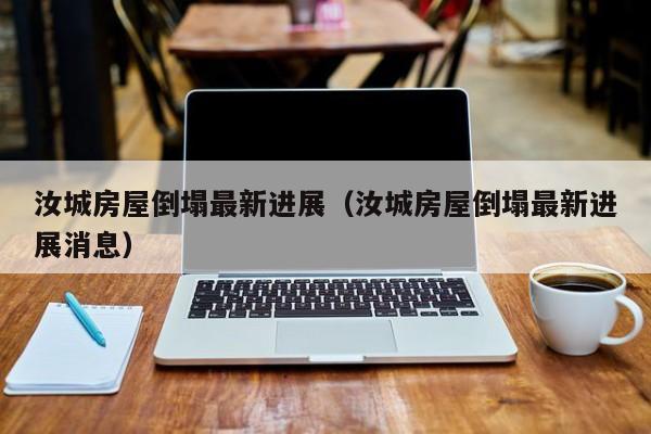 汝城房屋倒塌最新进展(汝城房屋倒塌最新进展消息)