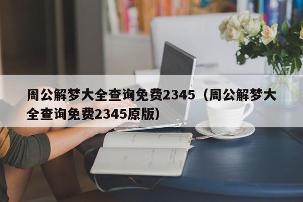 周公解梦大全查询免费2345(周公解梦大全查询免费2345原版)